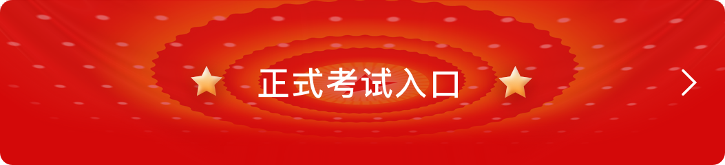 正式考试入口